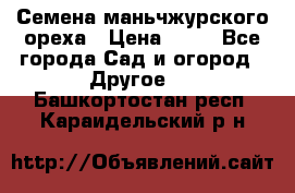 Семена маньчжурского ореха › Цена ­ 20 - Все города Сад и огород » Другое   . Башкортостан респ.,Караидельский р-н